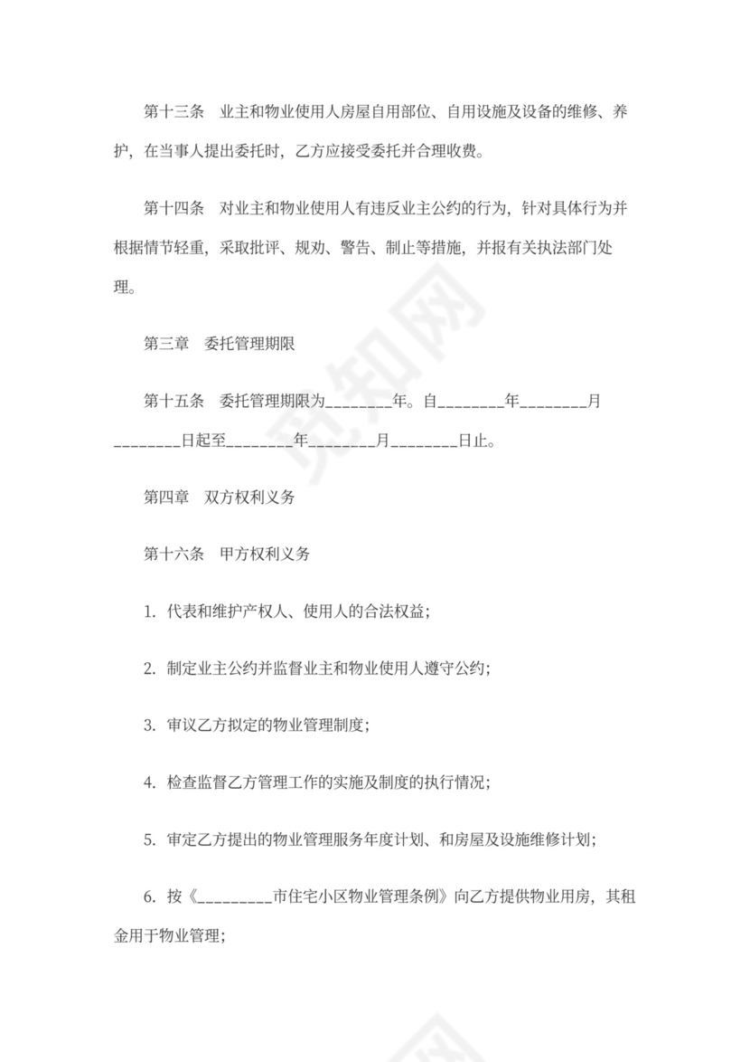 小区物业管理模板