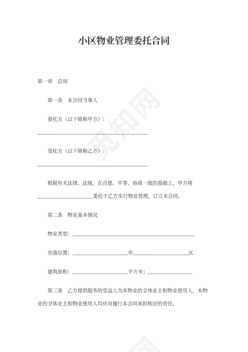 小区物业管理模板