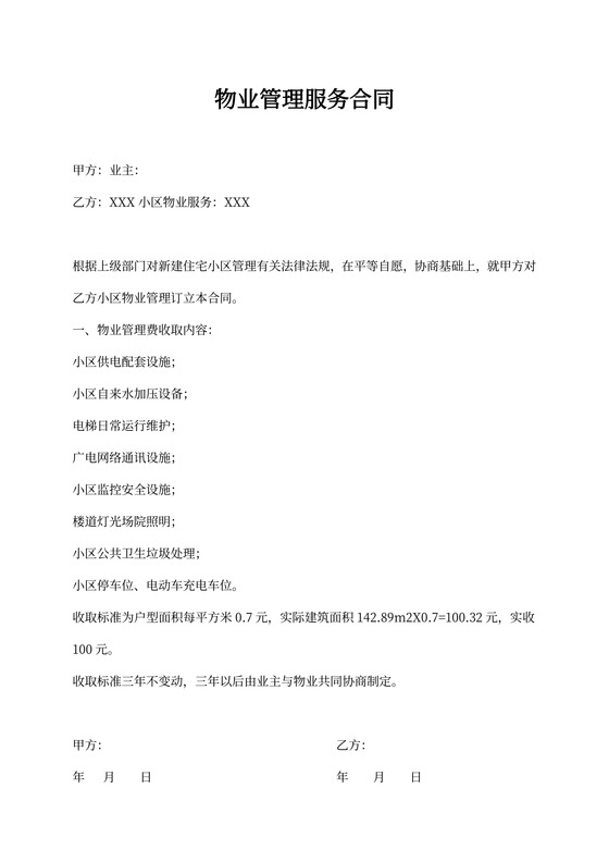 物业管理服务协议模板