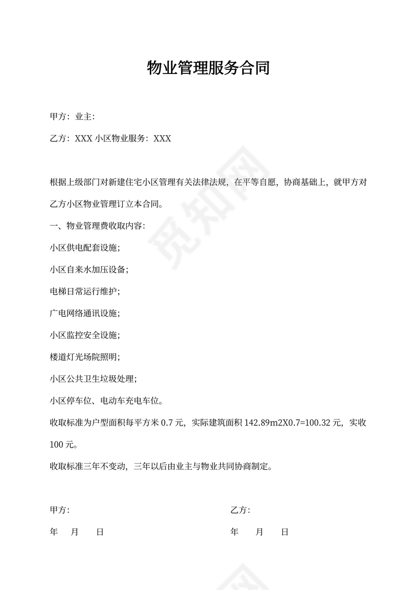 物业管理服务协议模板