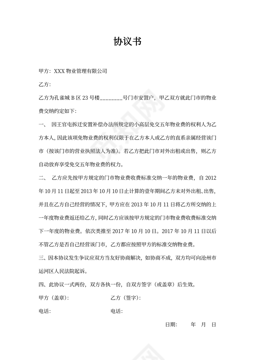 物业费合同协议书