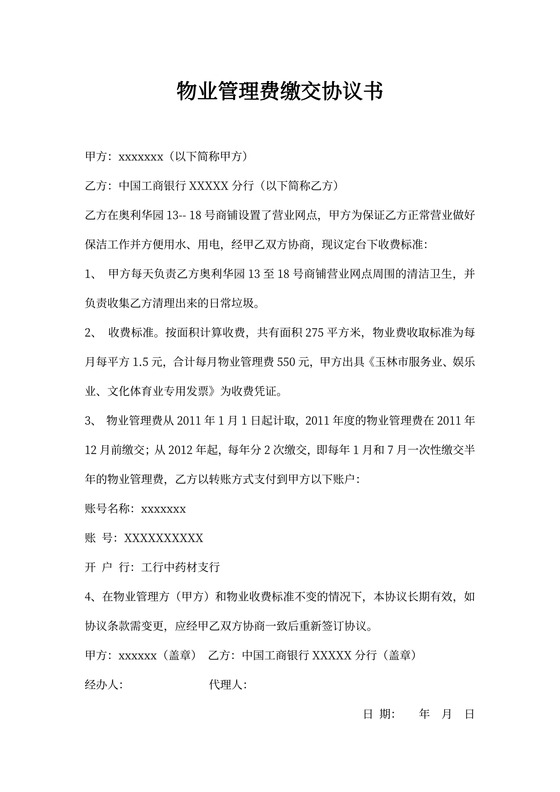物业管理费缴交协议书
