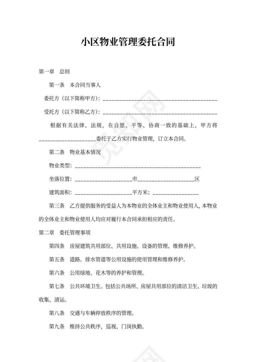 小区物业管理合同样本