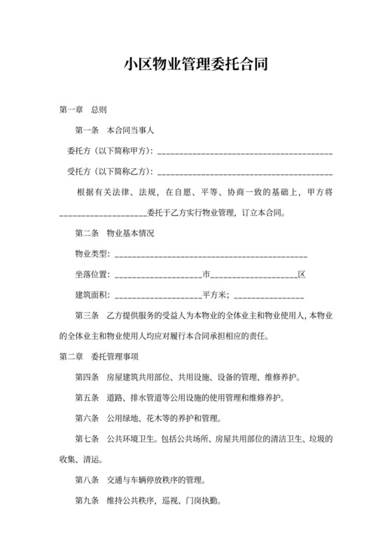 小区物业管理合同样本