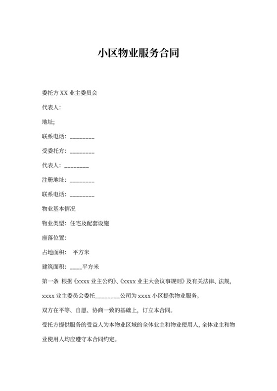 小区物业服务合同可打印