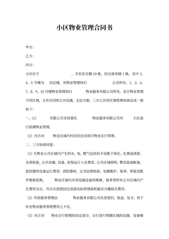 小区物业管理协议书