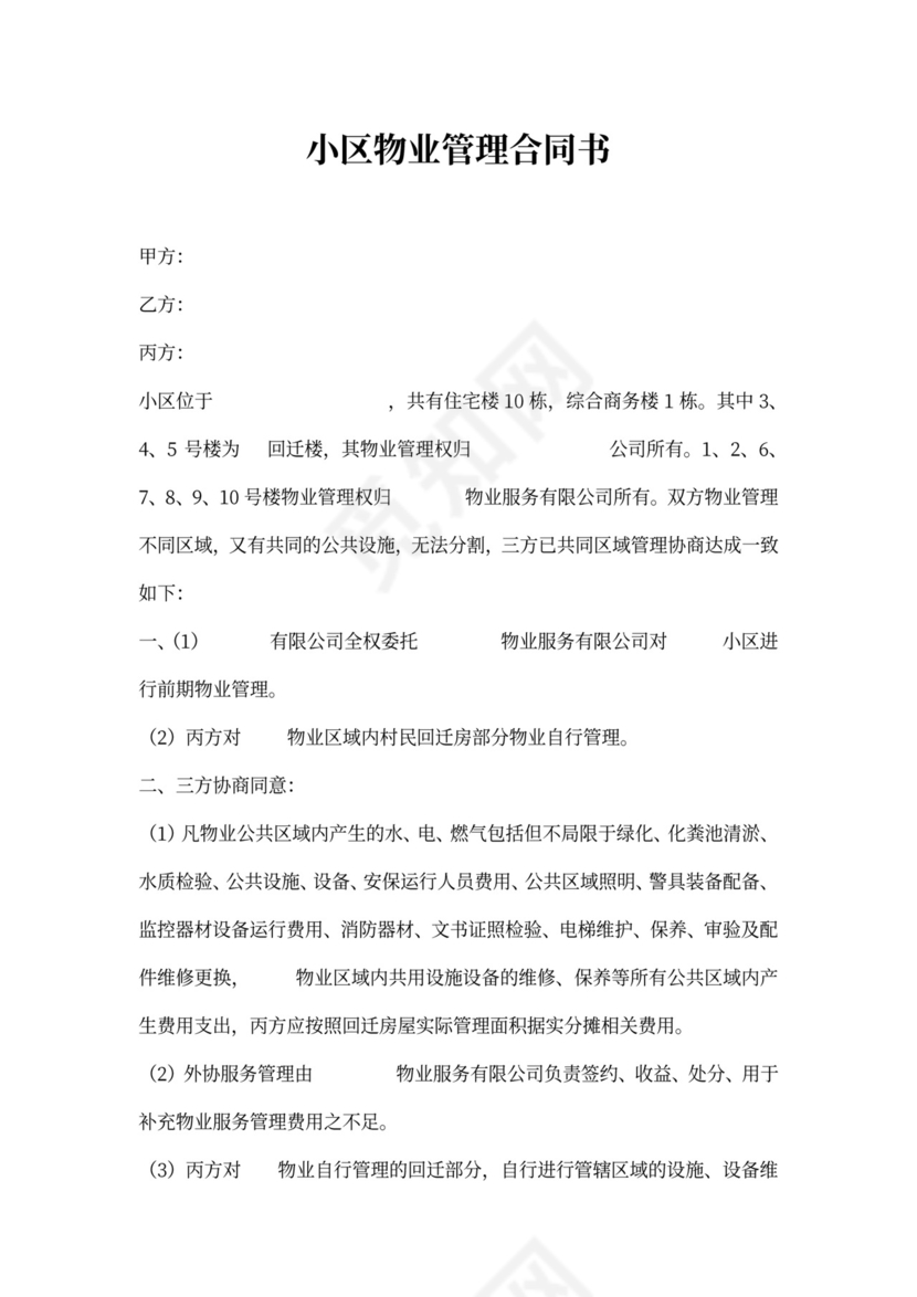 小区物业管理协议书