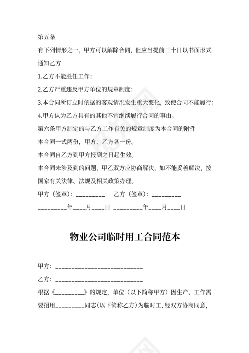 物业公司临时用工合同范本