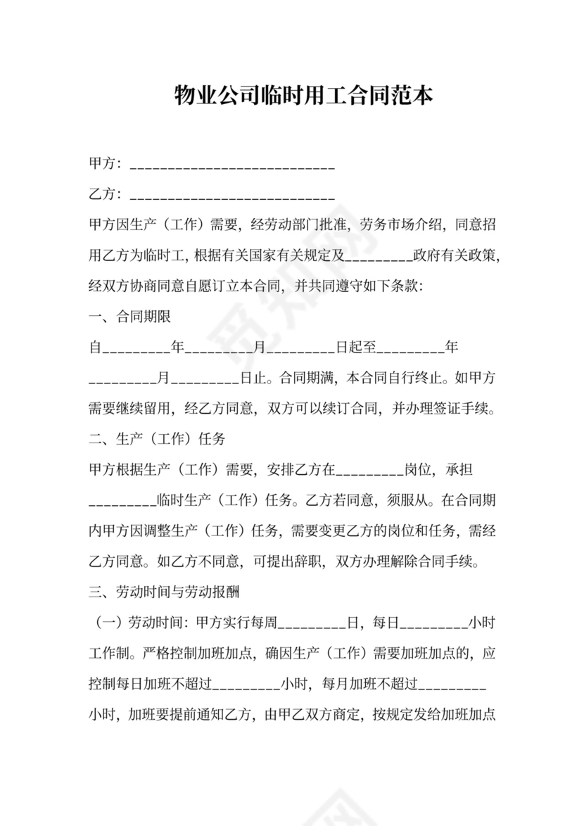 物业公司临时用工合同范本