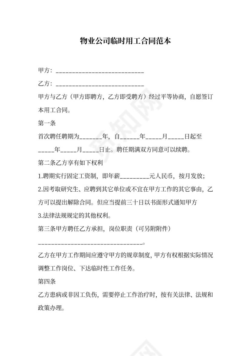 物业公司临时用工合同范本