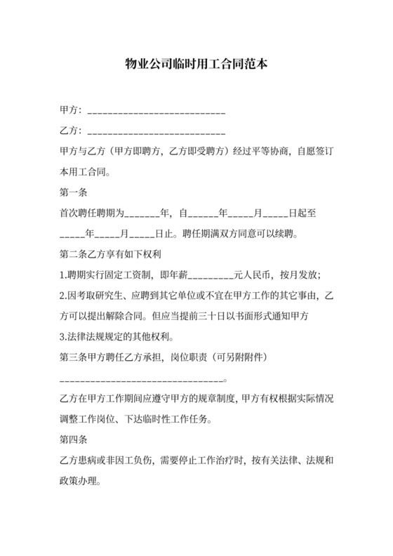 物业公司临时用工合同范本