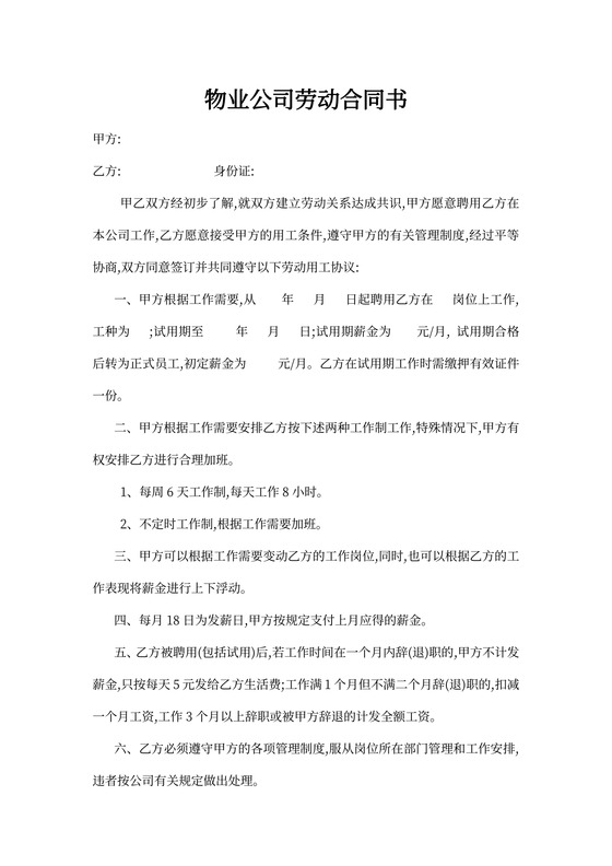 物业公司劳动合同书