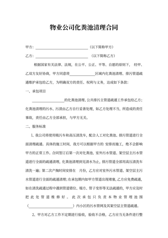 物业公司化粪池清理合同