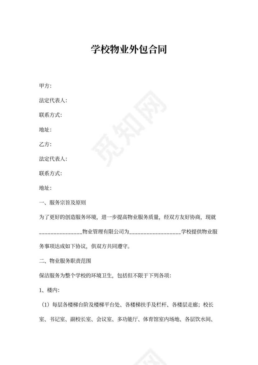 学校物业外包合同