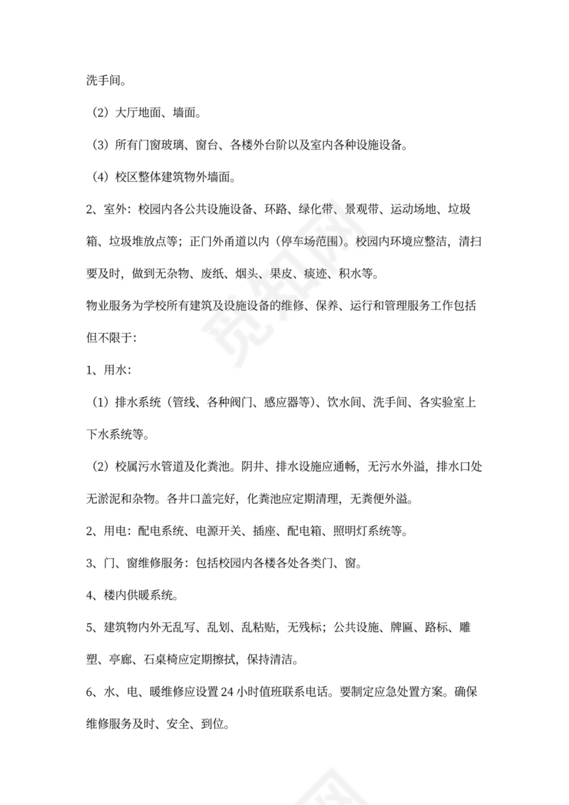 学校物业外包合同