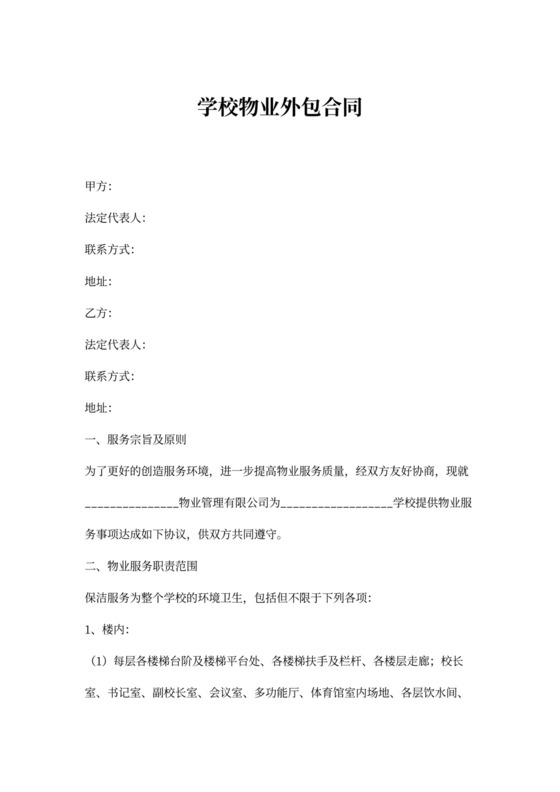 学校物业外包合同