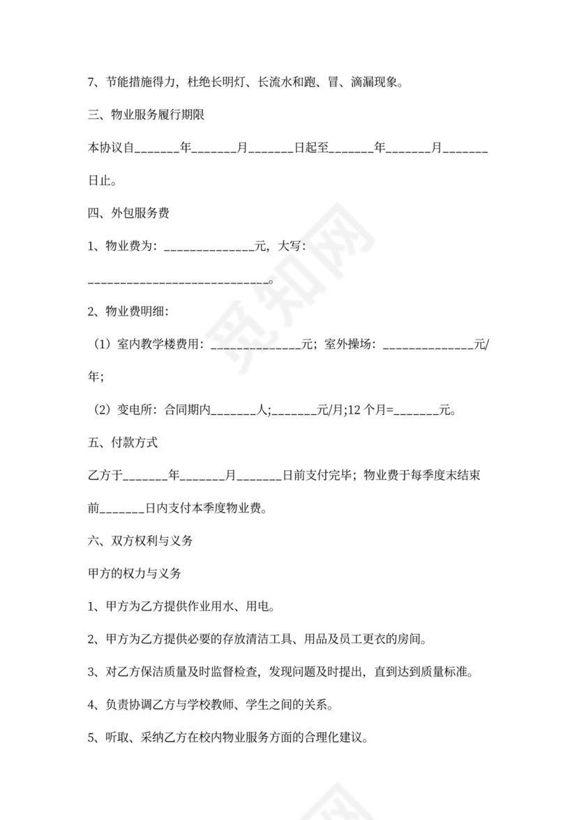 学校物业外包合同