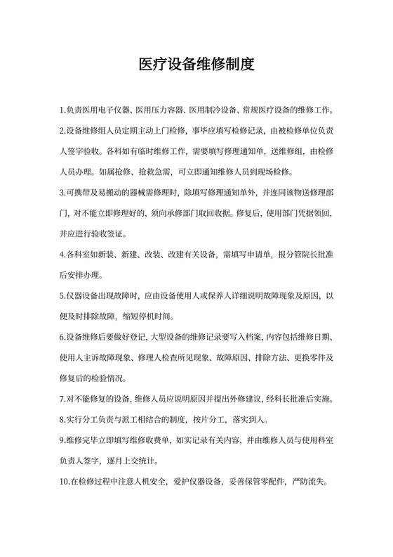 医疗设备维修合同