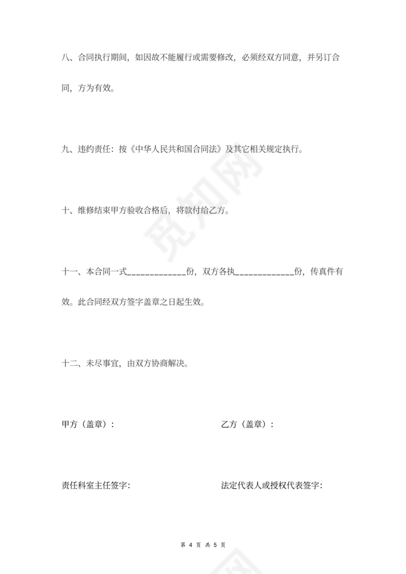 医疗设备维修合同书