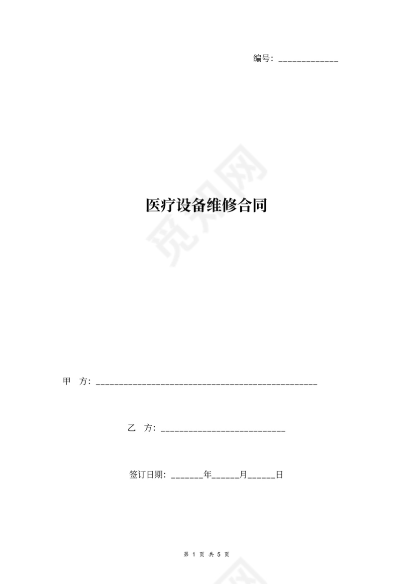 医疗设备维修合同书