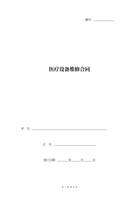 医疗设备维修合同书