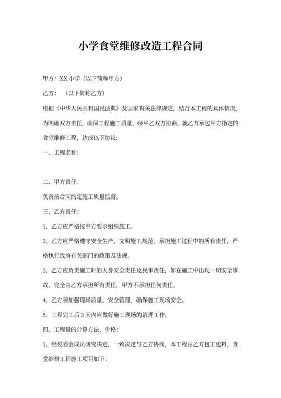小学食堂维修改造合同