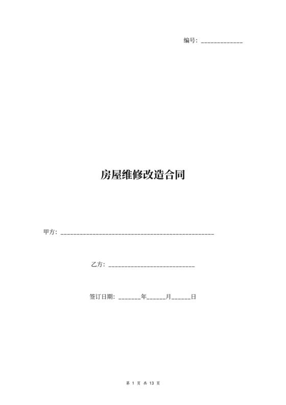 房屋维修改造合同