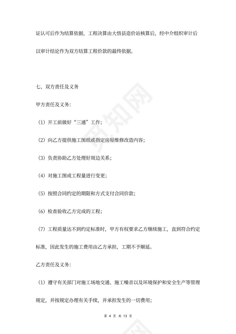 房屋维修改造合同