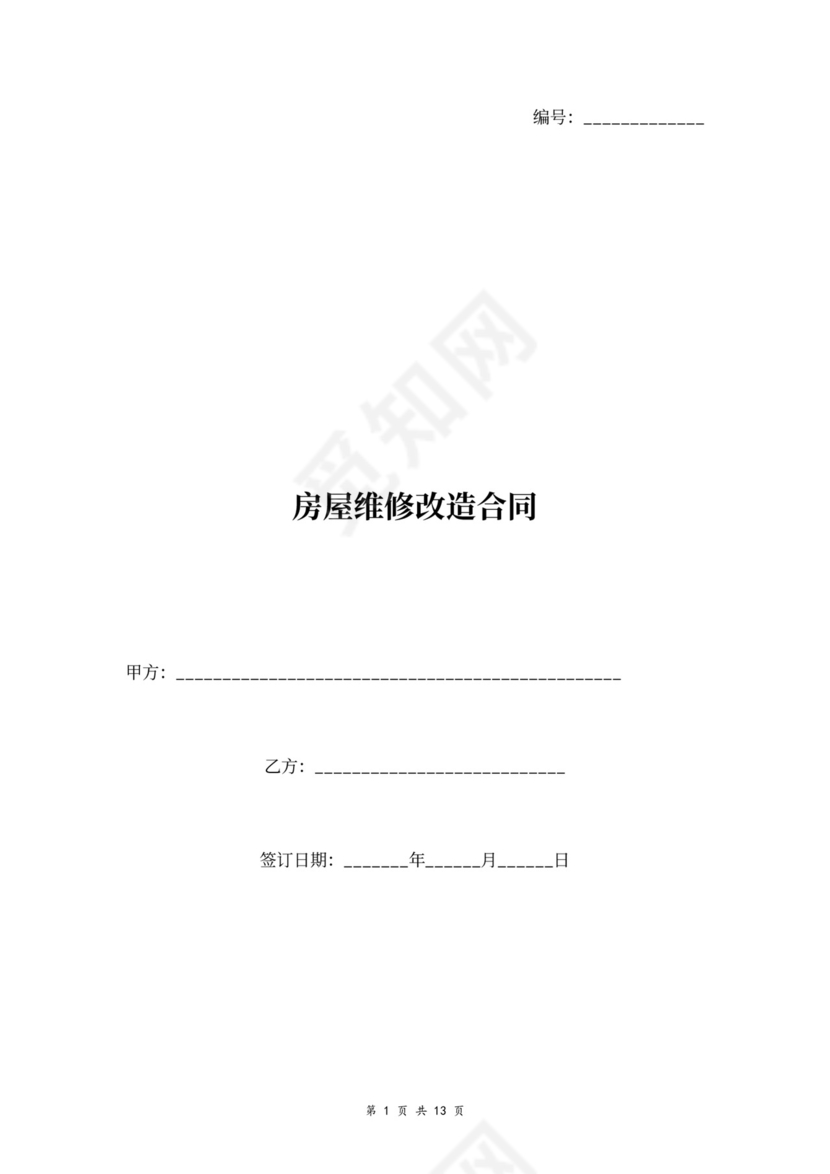 房屋维修改造合同