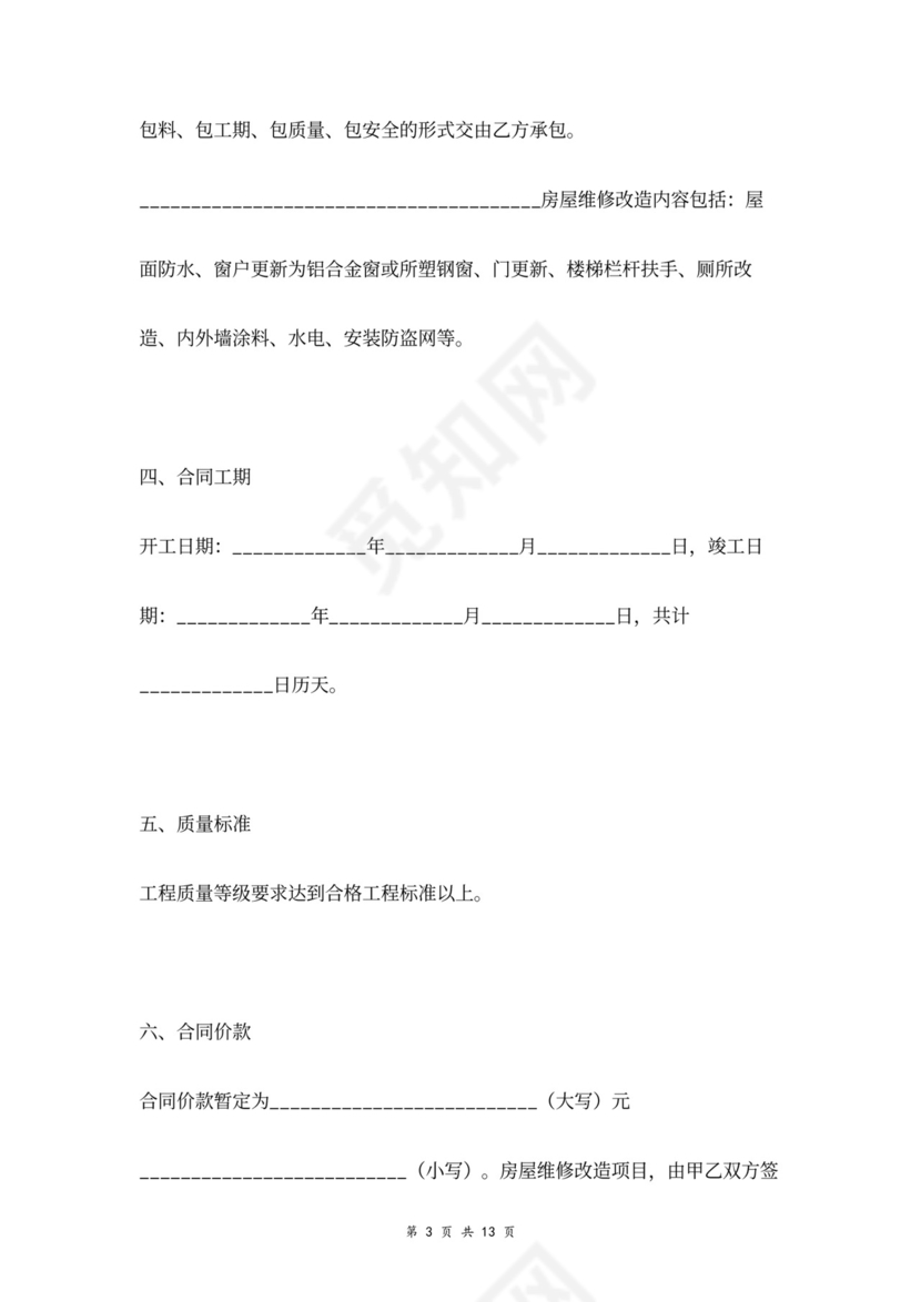 房屋维修改造合同