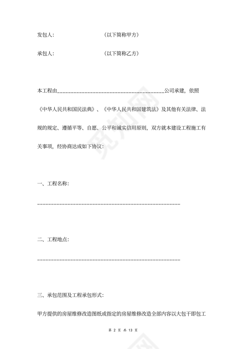 房屋维修改造合同