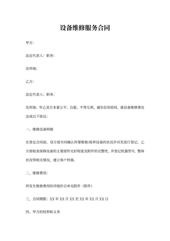 机电维修合同.doc