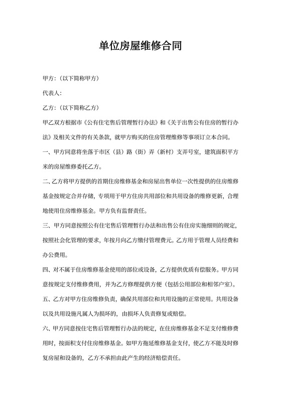 单位房屋维修合同