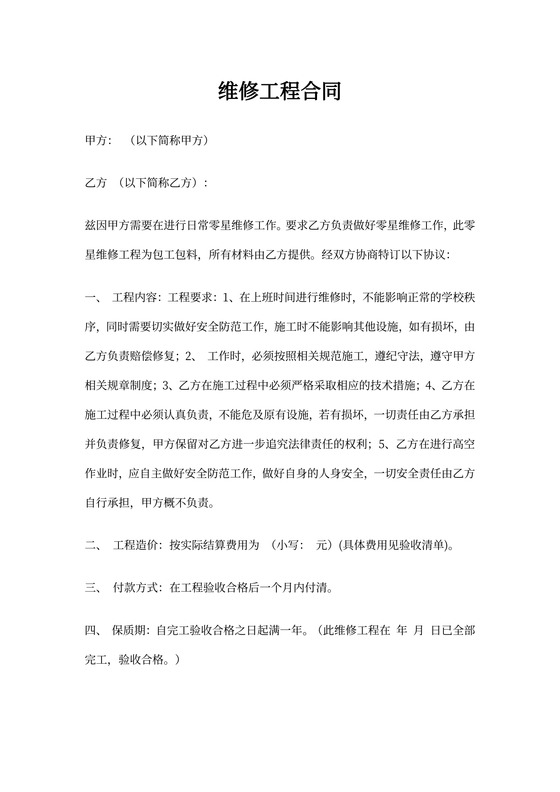 零星维修工程合同