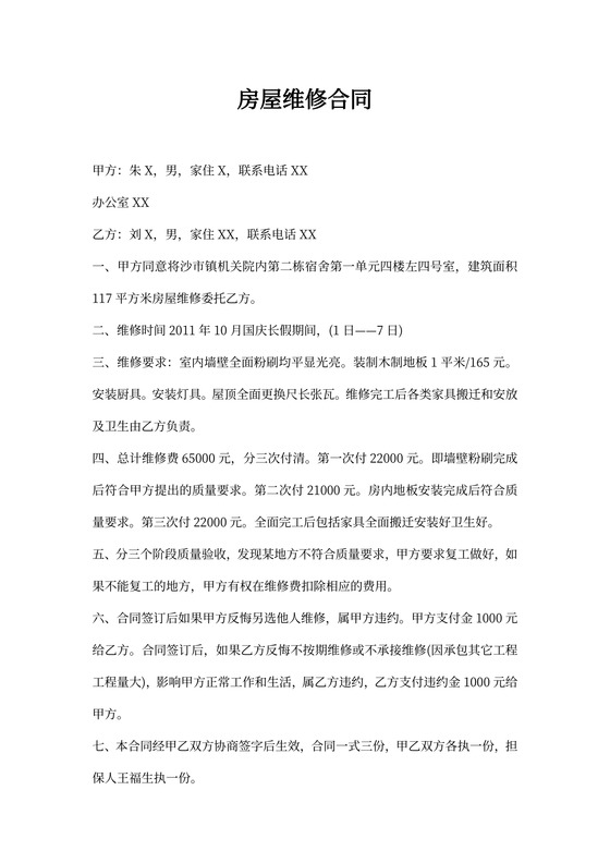 房屋维修合同文本