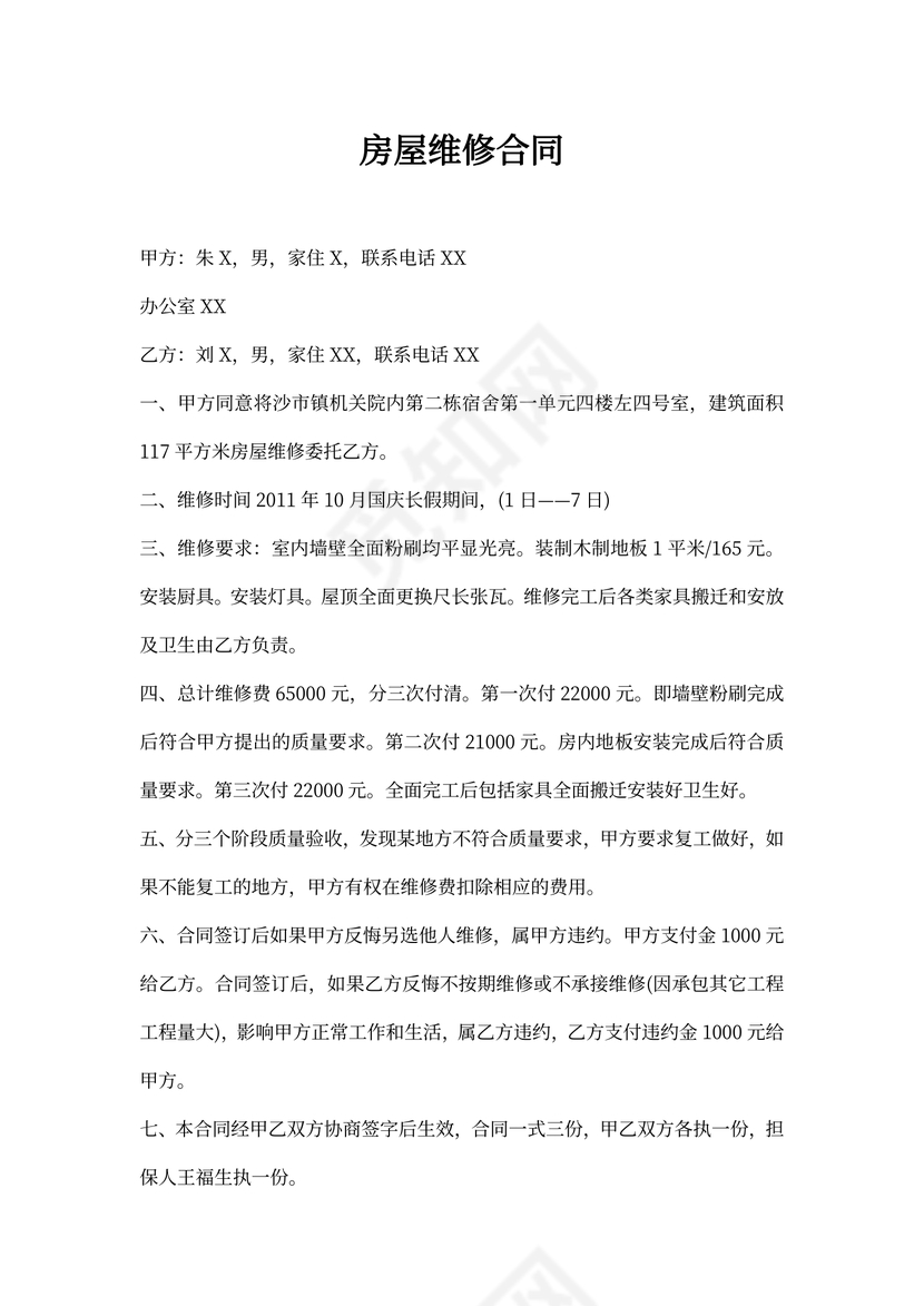 房屋维修合同文本