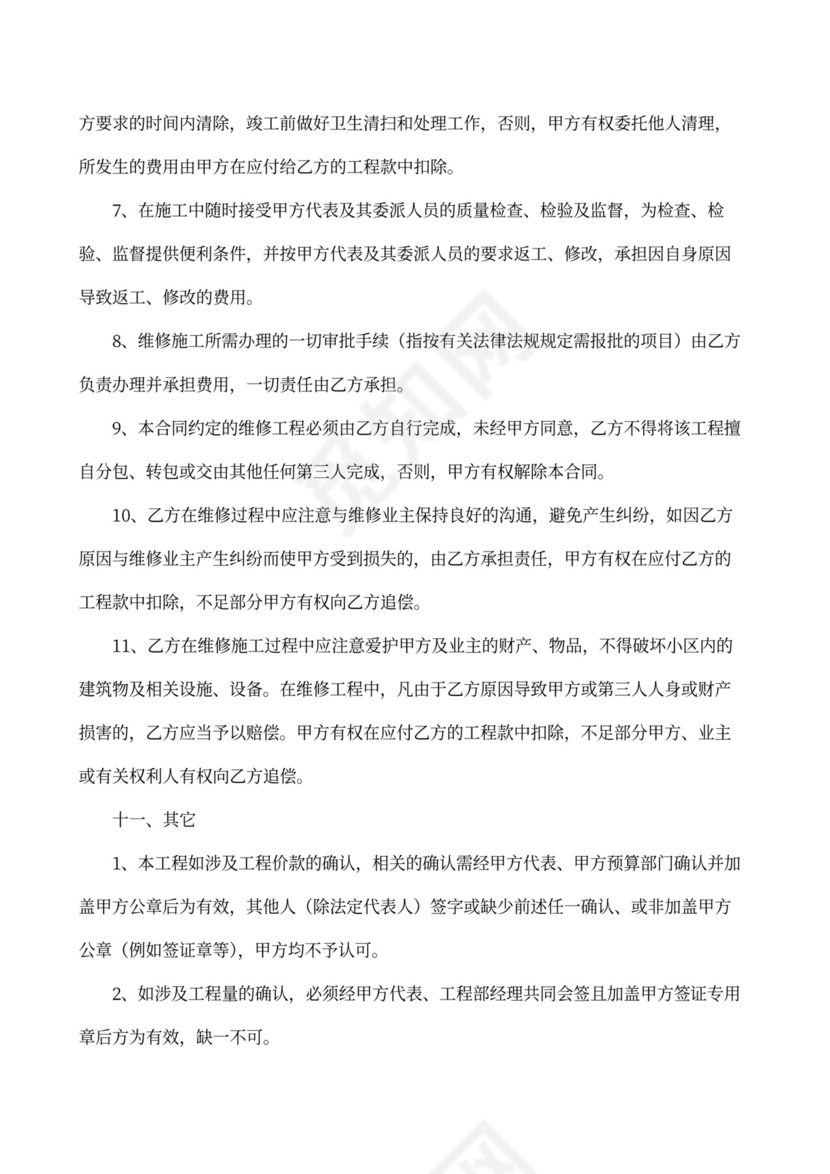 房屋维修合同协议书