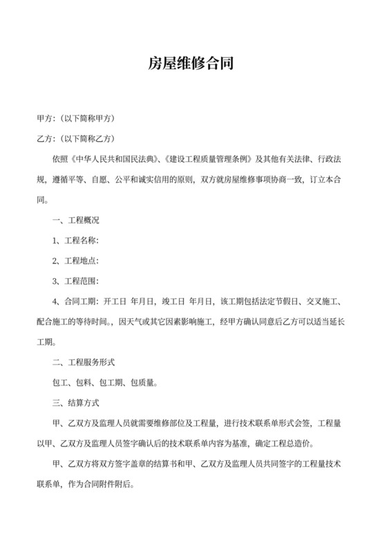 房屋维修合同协议书