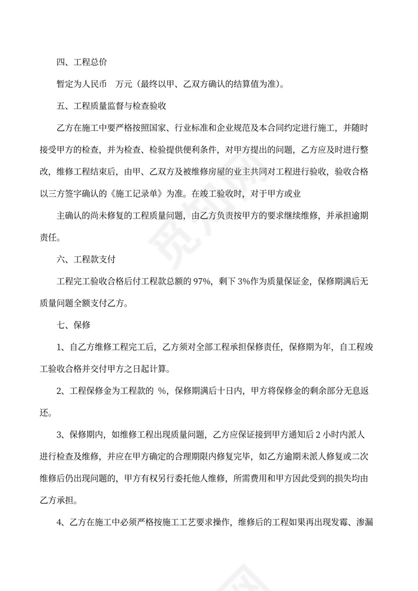 房屋维修合同协议书