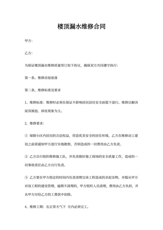 房屋维修合同范本