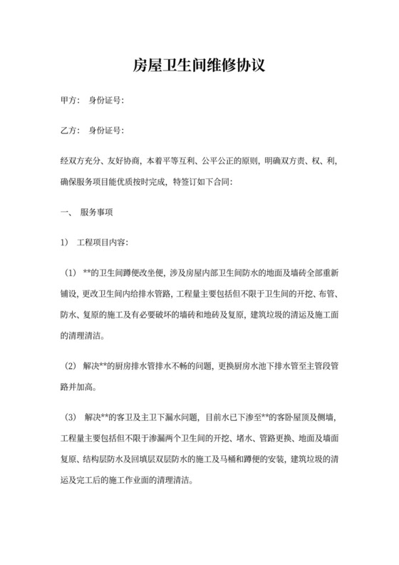 房屋卫生间维修协议