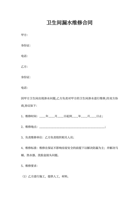 卫生间漏水维修合同协议书范本
