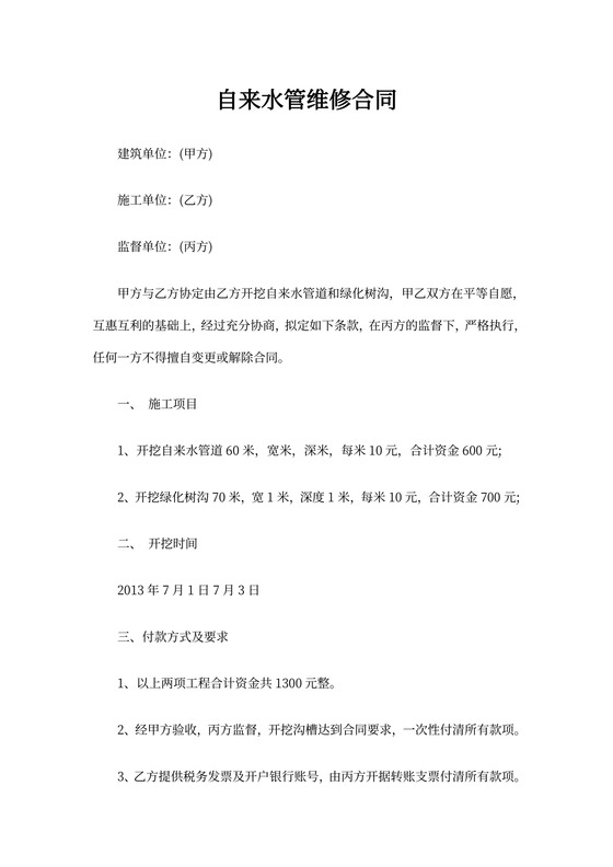 自来水管维修合同范本