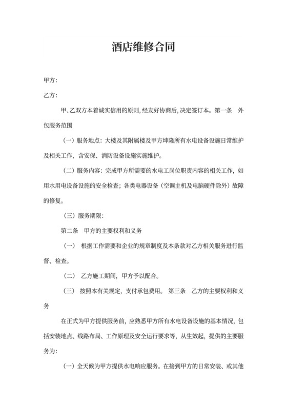 酒店维修合同范本