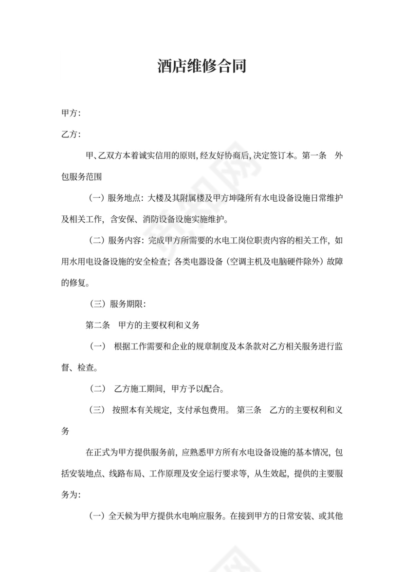 酒店维修合同范本