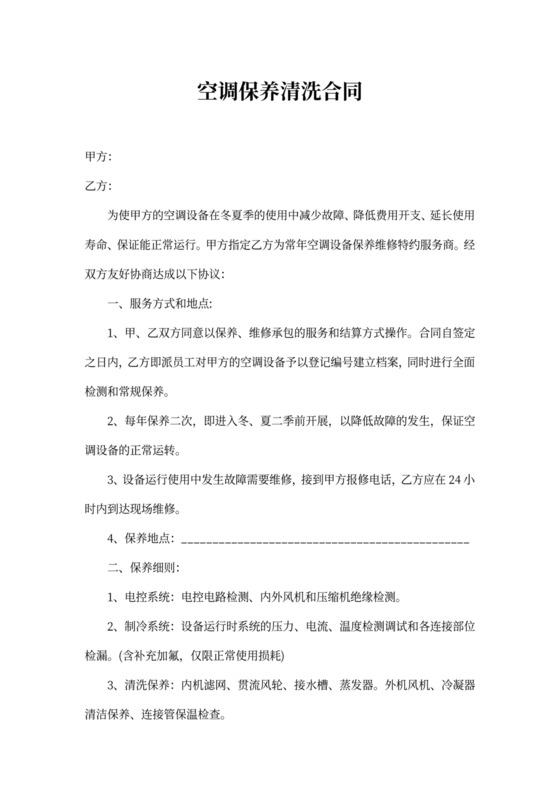 空调保养维修合同