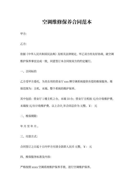 空调维修保养合同文本