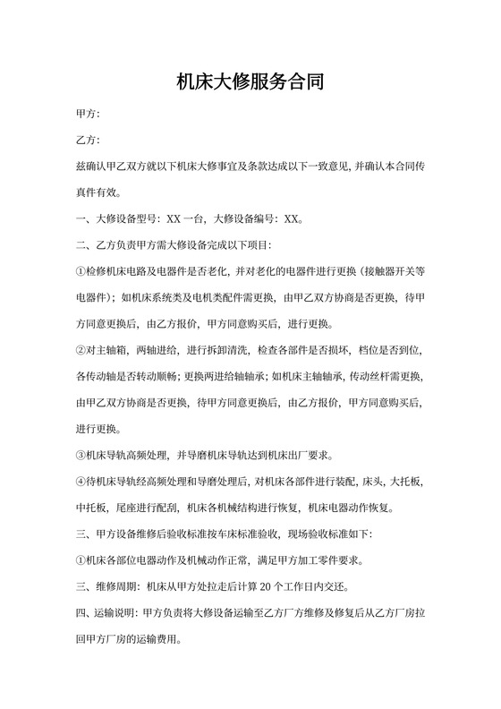 机床大修服务合同