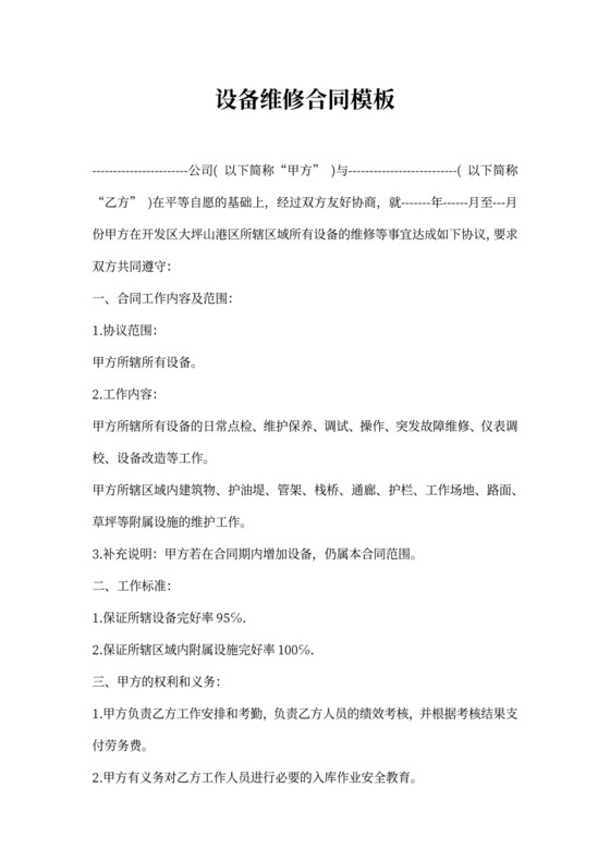 设备维修合同模板