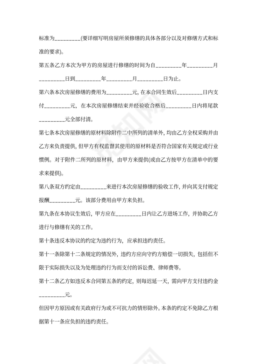 房子维修合同最新范本